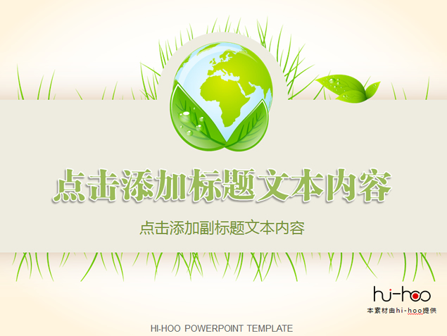 绿叶 地球环保主题简洁PPT模板